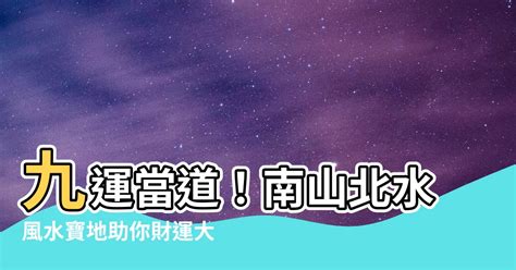 九運北水南山|什麼是九運，香港九運運程及九運風水旺區